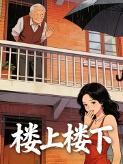 楼上楼下