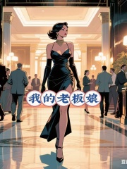 我的老板娘