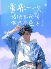 重来一次我绝不会生下这个逆子