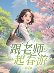 春游