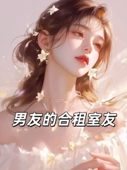 男友的合租室友