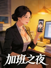 加班之夜
