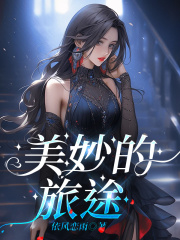 美妙的旅途