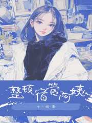 整顿宿管阿姨