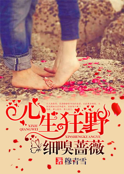 心生狂野，细嗅蔷薇