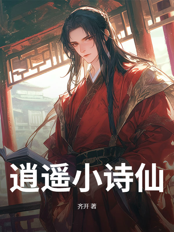 逍遥小诗仙