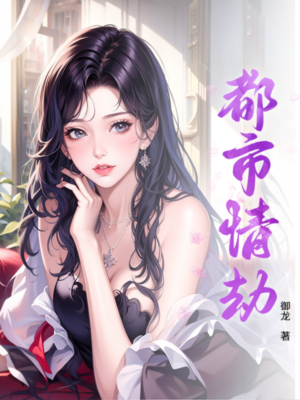 都市情劫