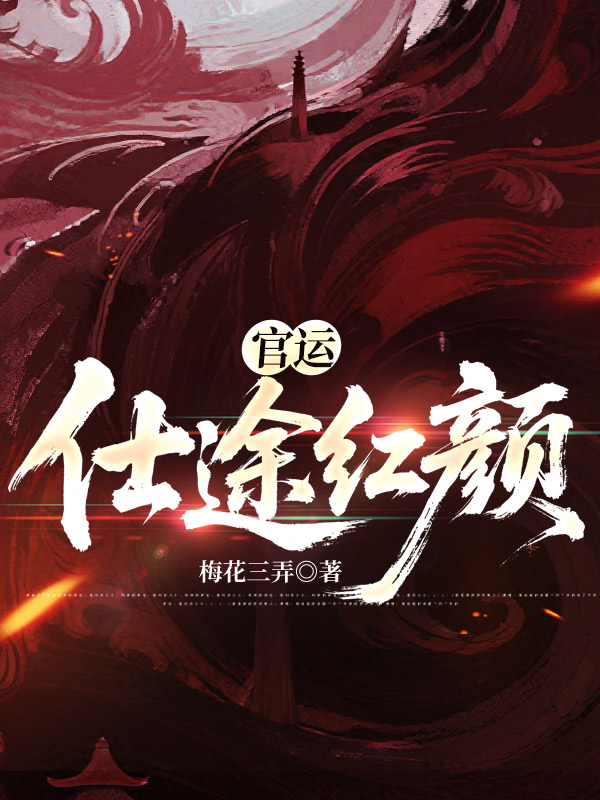 官运:仕途红颜