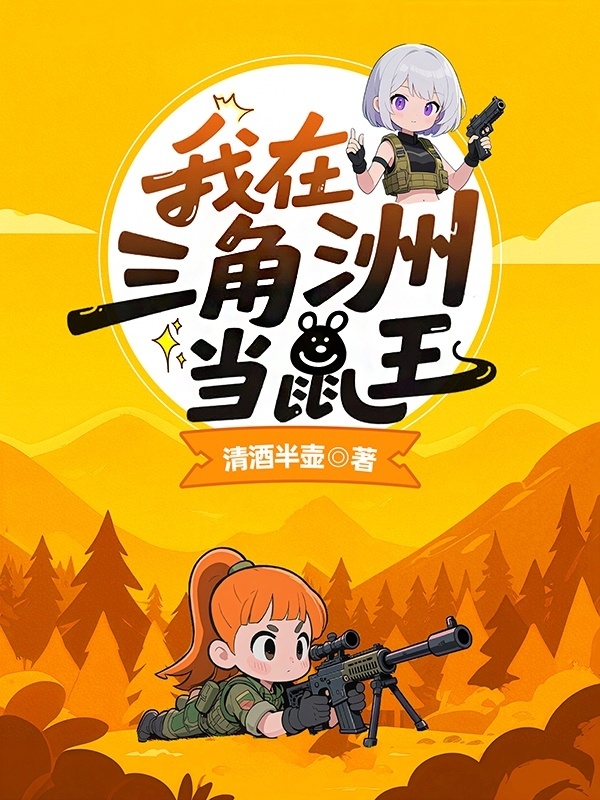 我在三角洲当鼠王