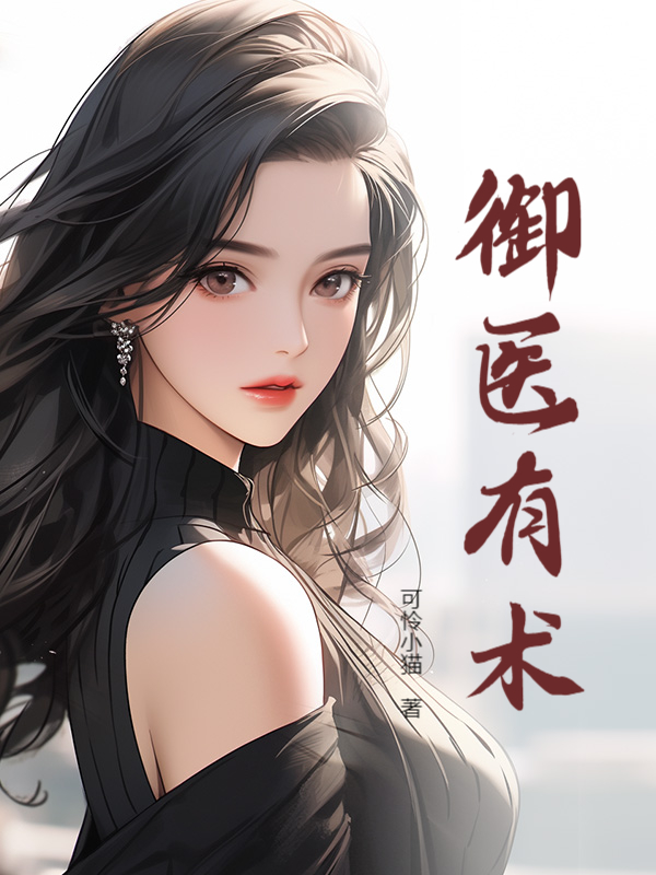 御医有术