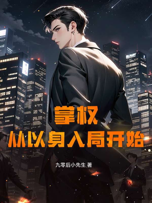 掌权,从以身入局开始