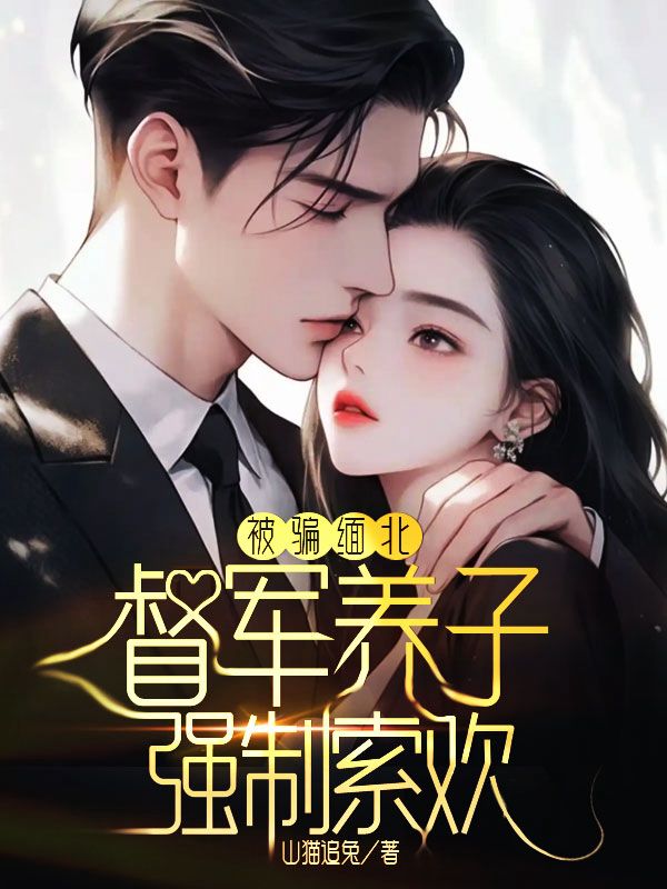 被骗缅北:督军养子强制索欢