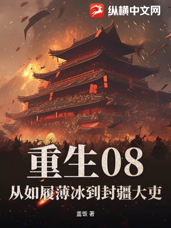 重生08:从如履薄冰到封疆大吏