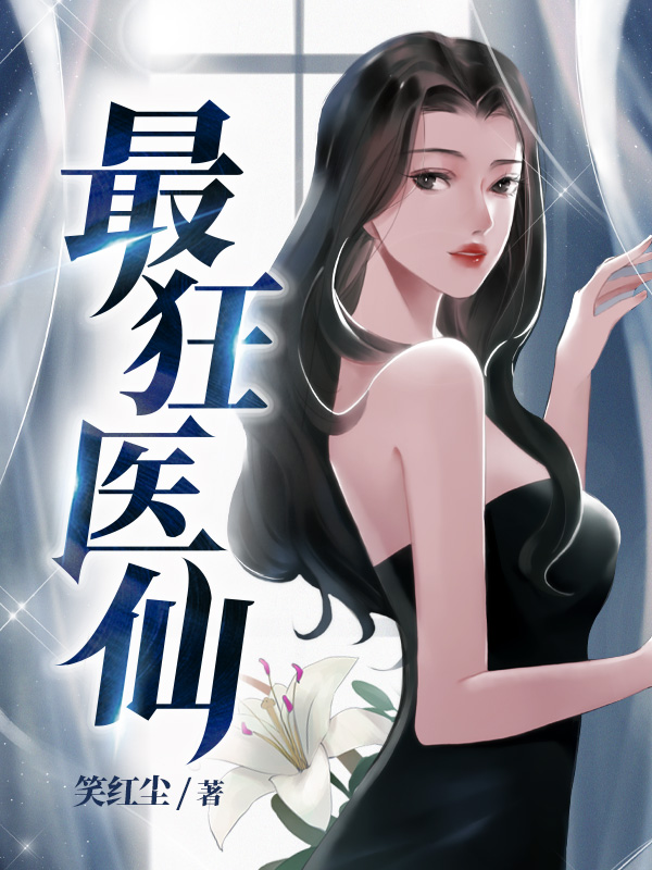 最狂医仙