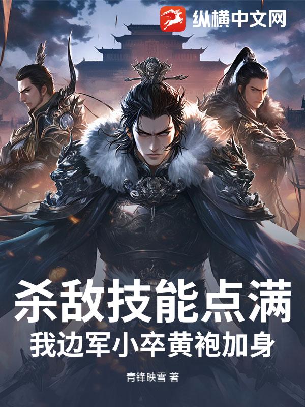 杀敌技能点满，我边军小卒黄袍加身！
