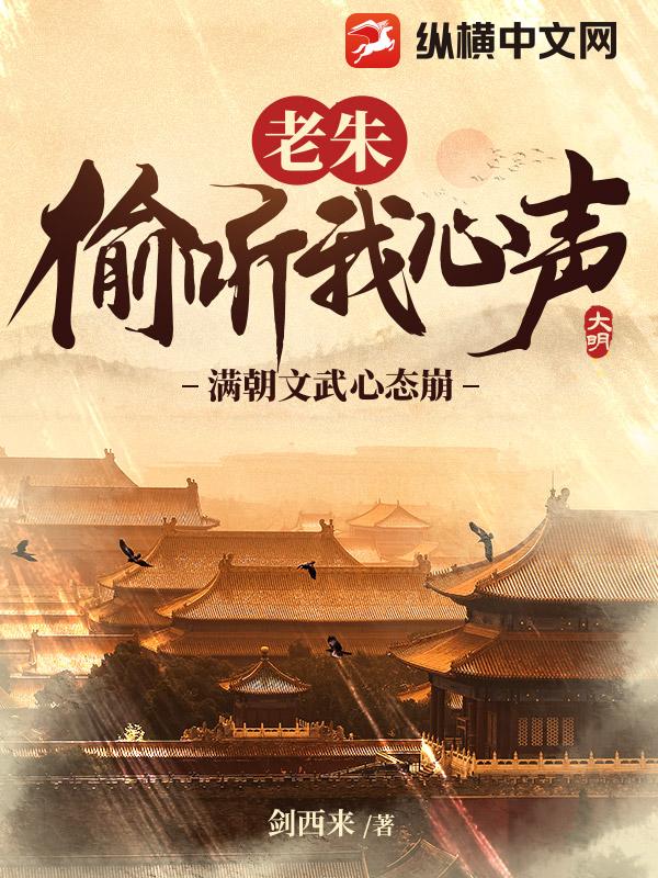 老朱偷听我心声,满朝文武心态崩!