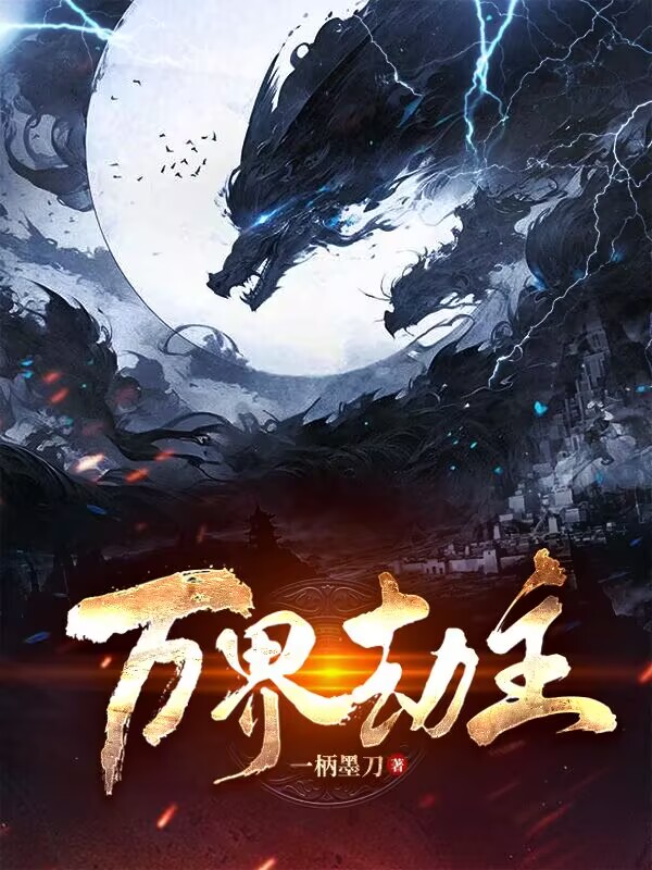 万界劫主