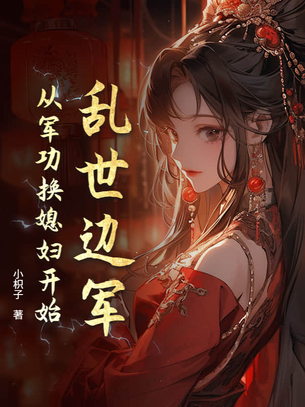 乱世边军：从军功换媳妇开始