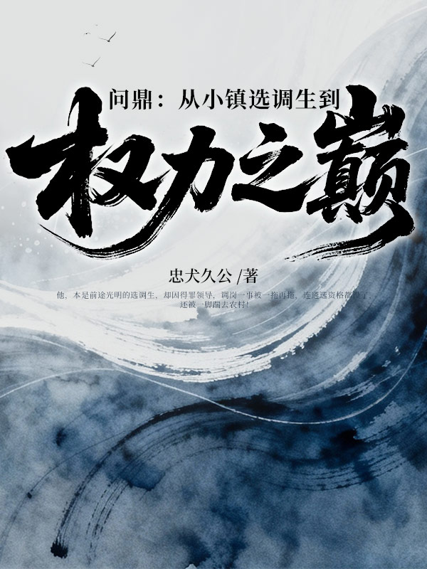 问鼎:从小镇选调生到权力之巅