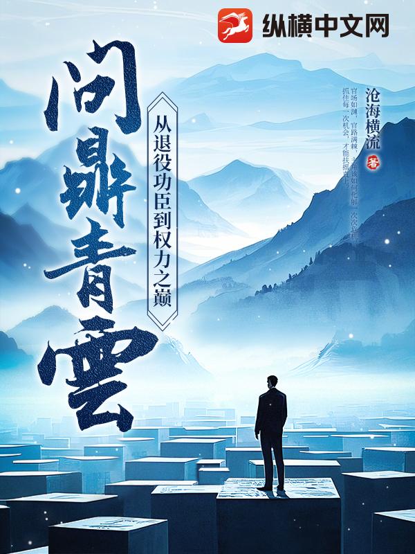 问鼎青云:从退役功臣到权力之巅