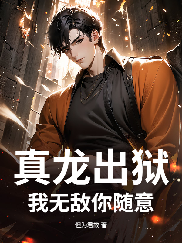 真龙出狱,我无敌你随意