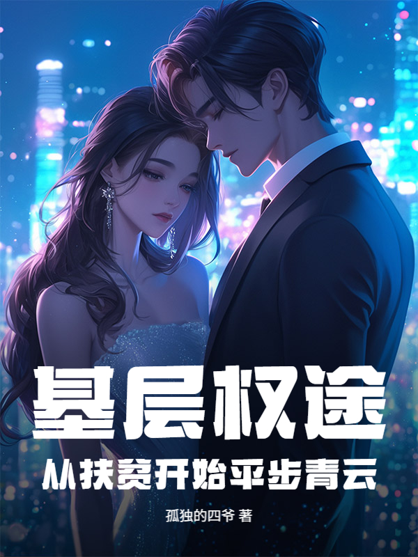 基层权途:从扶贫开始平步青云