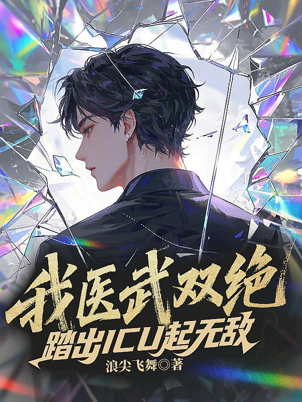 我医武双绝,踏出ICU起无敌