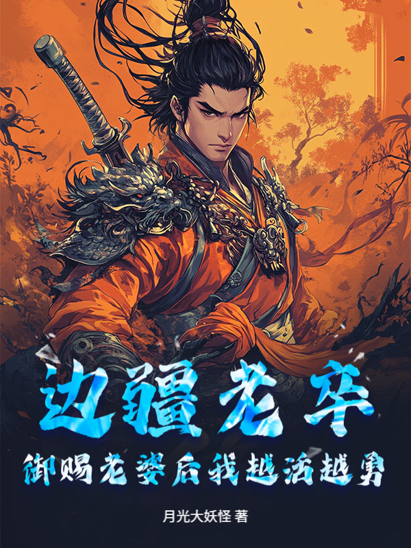边疆老卒，御赐老婆后我越活越勇