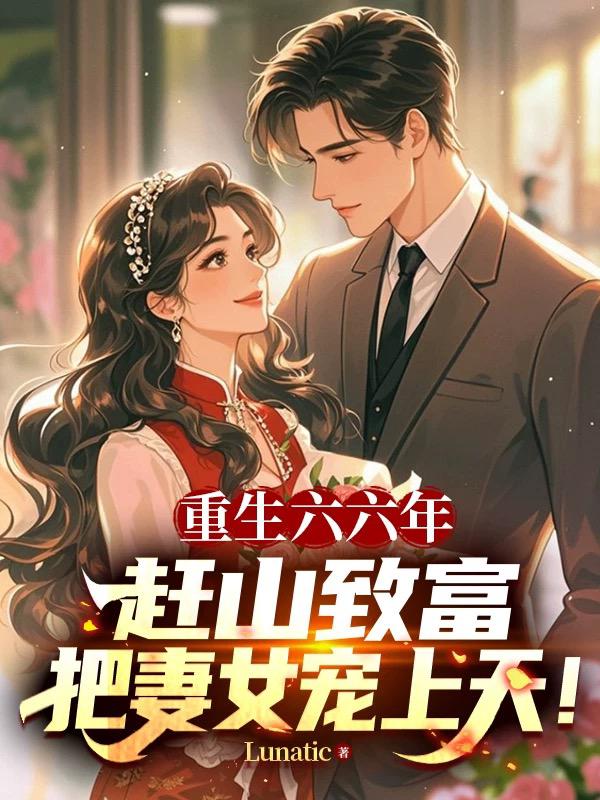 重生六六年:赶山致富,把妻女宠上天!