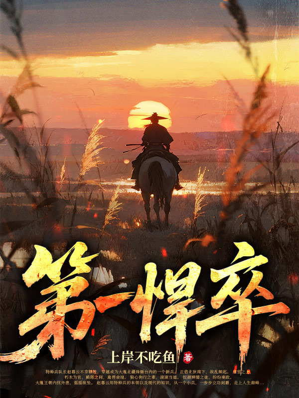 第一悍卒
