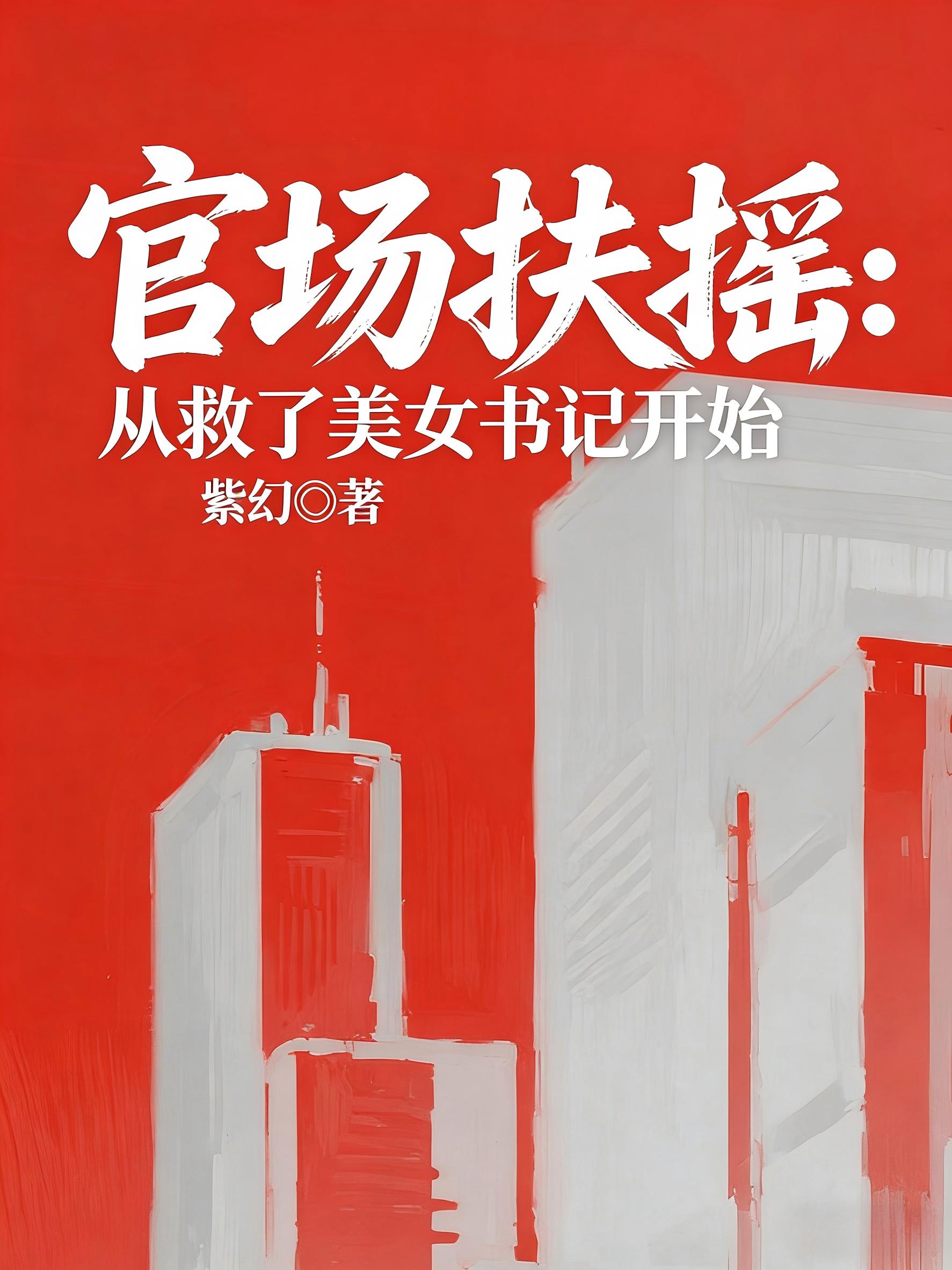 官场扶摇:从救了美女书记开始