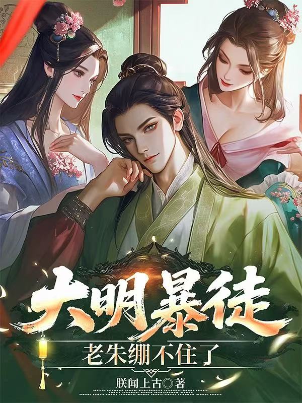 大明暴徒,老朱绷不住了