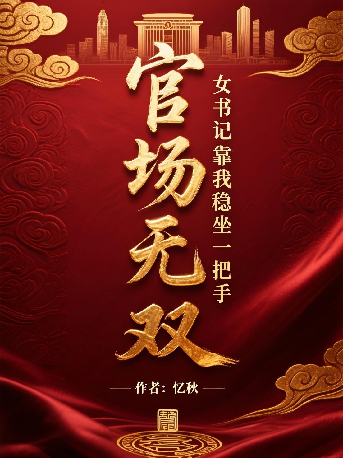 官场无双:女书记靠我稳坐一把手