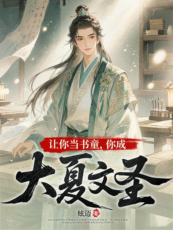 让你当书童,你成大夏文圣