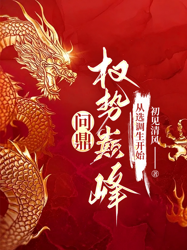 问鼎权势巅峰从选调生开始