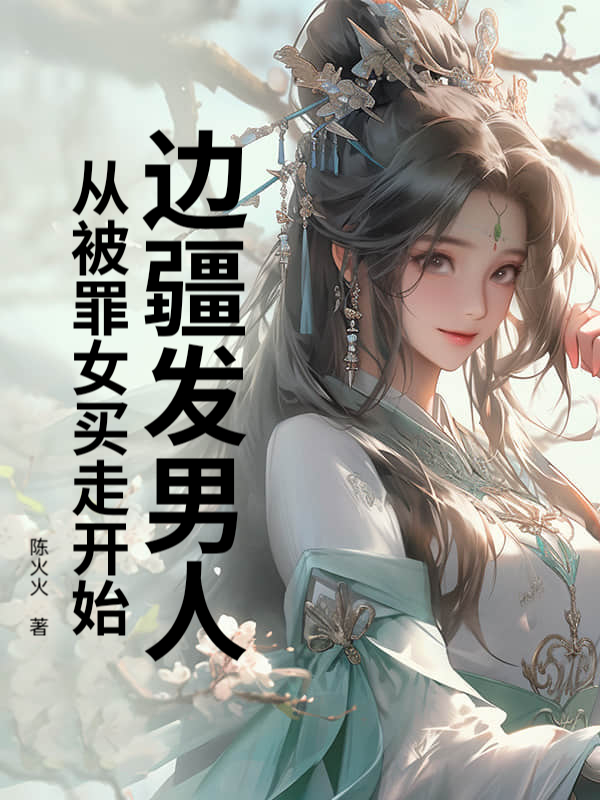 边疆发男人,从被罪女买走开始!