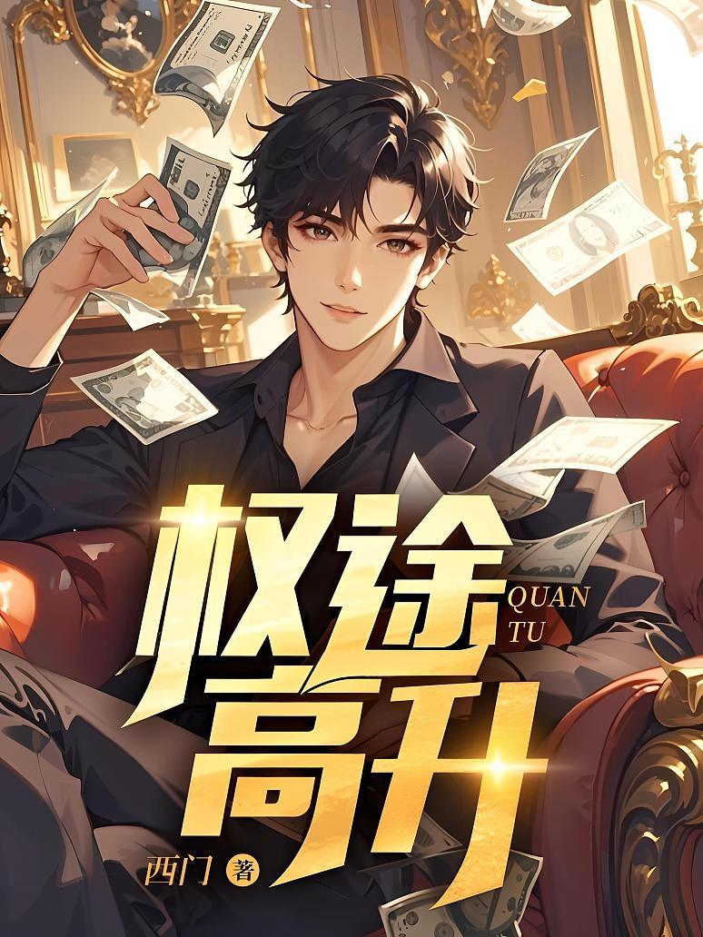 权途高升