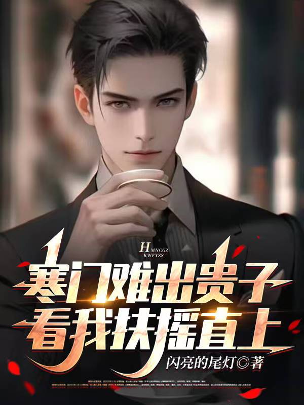 寒门难出贵子,看我扶摇直上