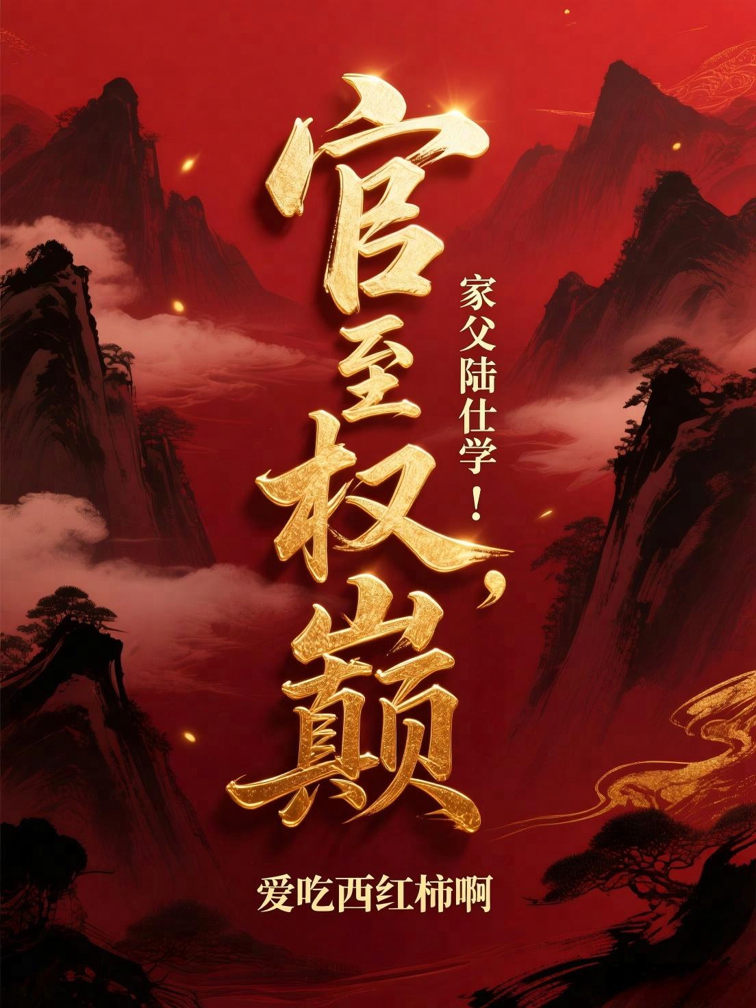 名义:高玉良女婿救场,逆风翻盘