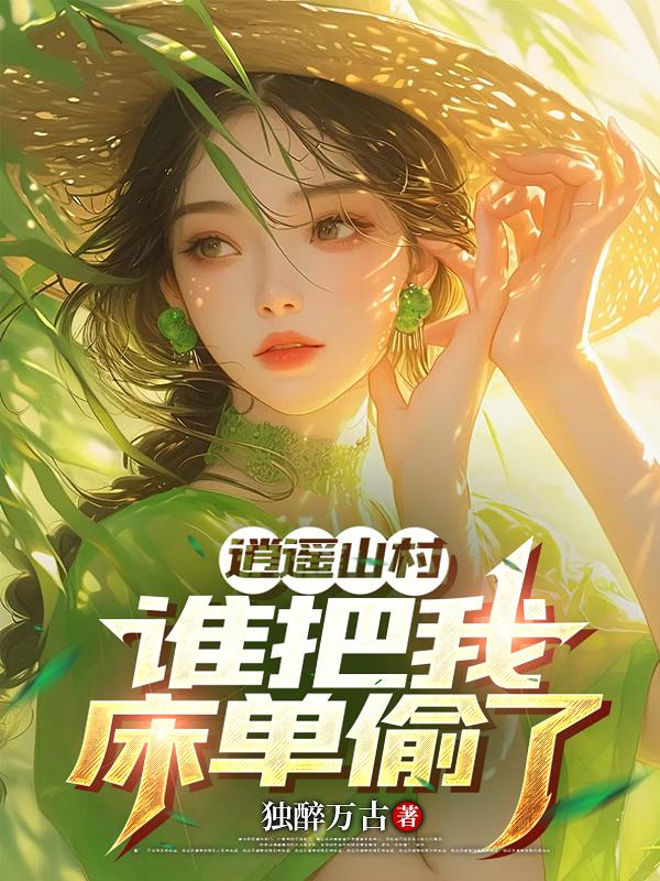 逍遥山村,谁把我床单偷了