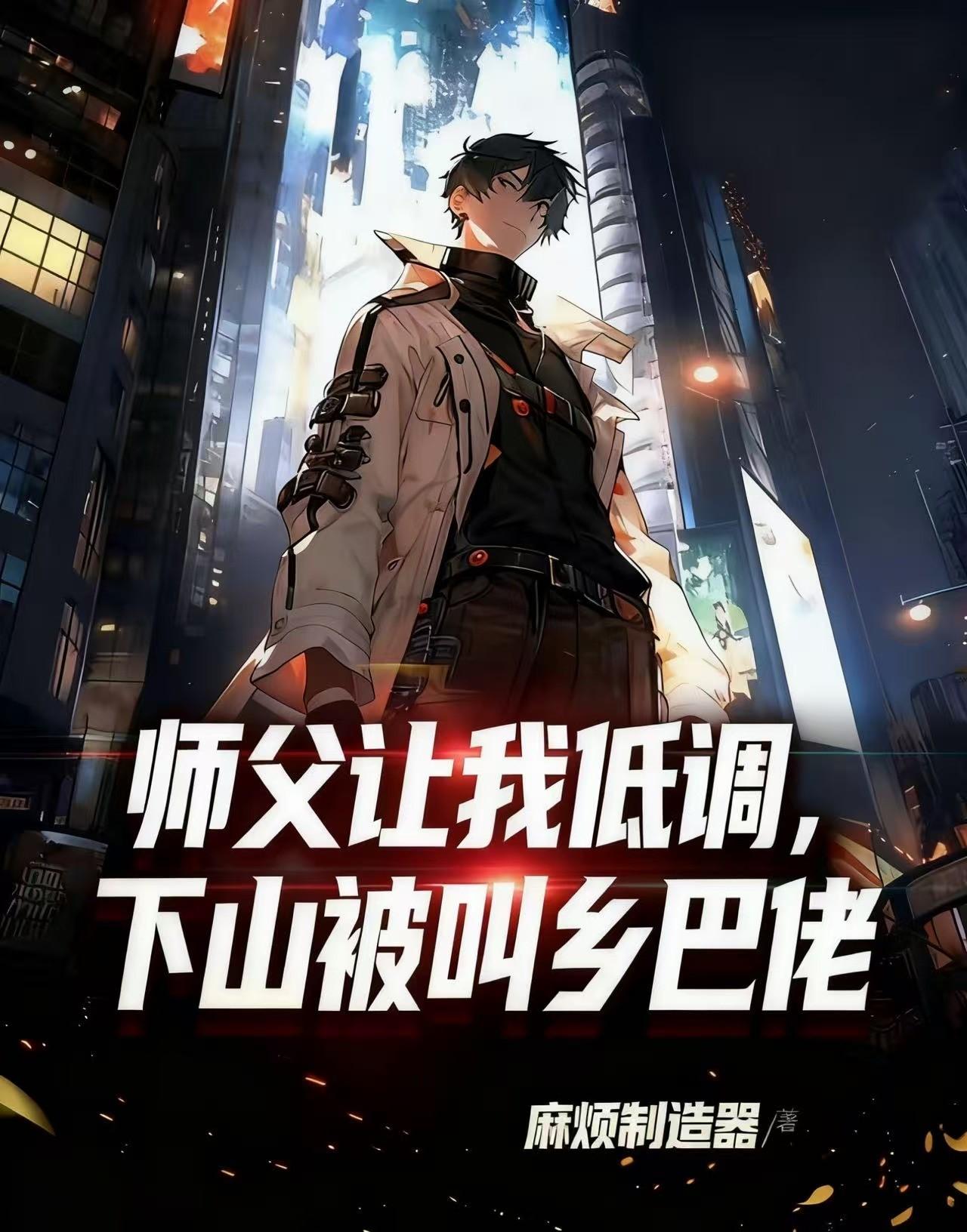 师父让我低调,下山被叫乡巴佬