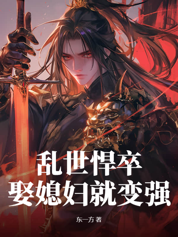 乱世悍卒,娶媳妇就变强