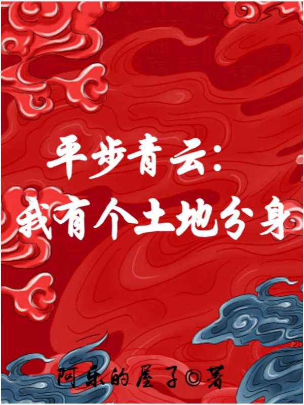 平步青云
