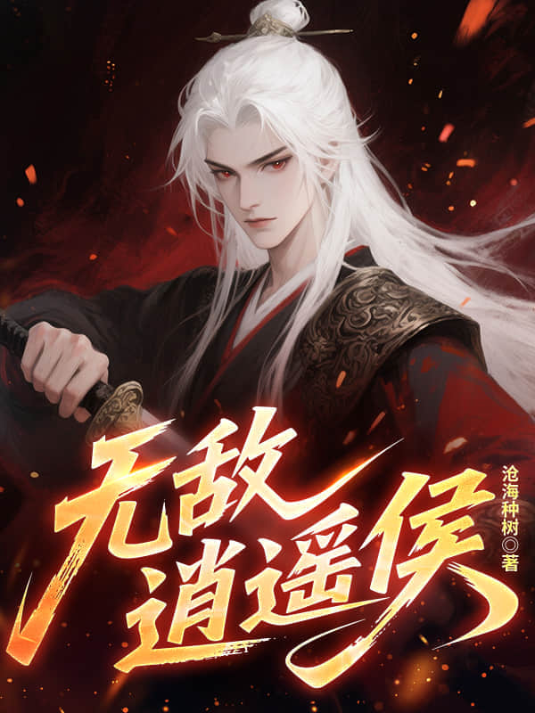 无敌逍遥侯