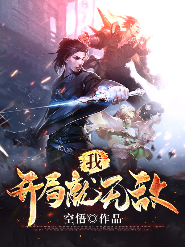 我,开局就无敌