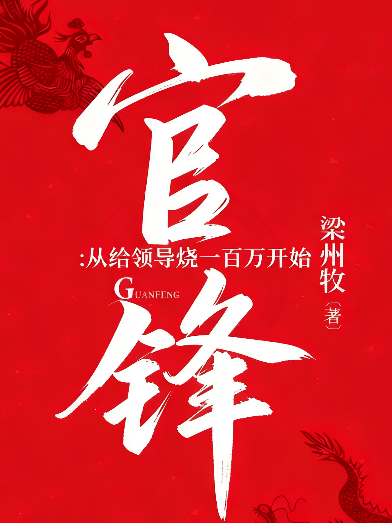 官锋：从给领导烧一百万开始