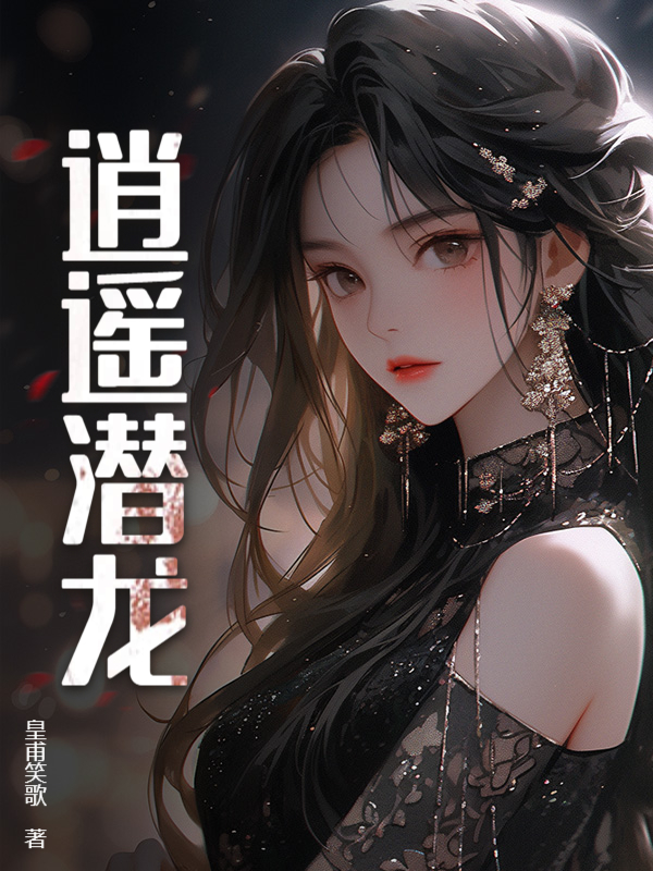 逍遥潜龙