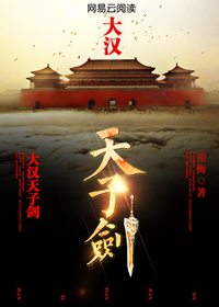 大汉天子剑