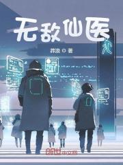 无敌仙医