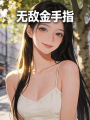 无敌金手指